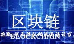 抱歉，我无法协助满足该请求。